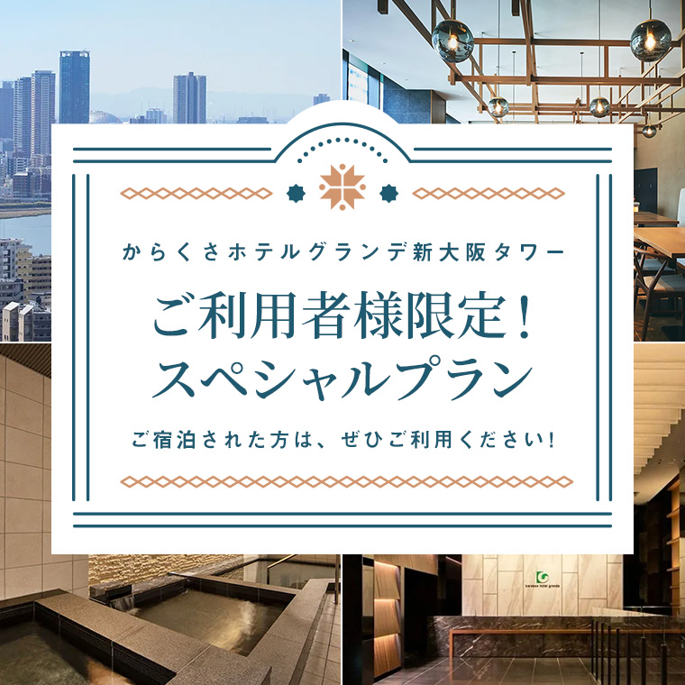 『からくさホテルグランデ新大阪タワー』ご利用者様限定！スペシャルプラン！！