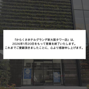 からくさホテルグランデ新大阪タワー店