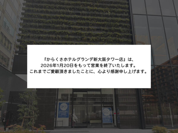 【閉 店】からくさホテルグランデ新大阪タワー店