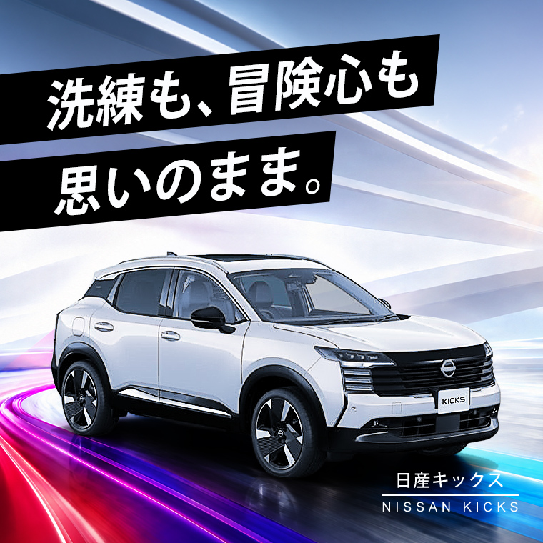 【羽田空港店限定】日産 キックス 車種指定プラン