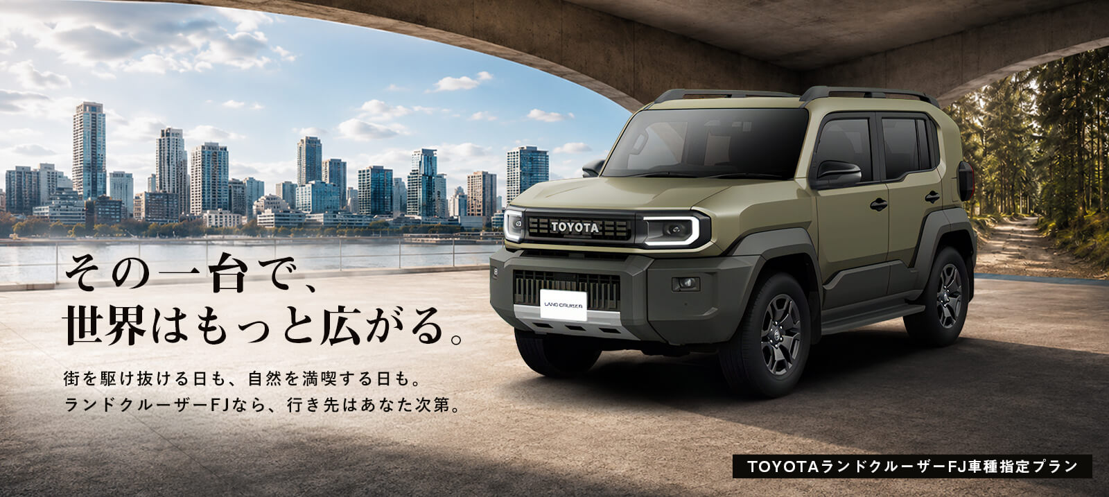 【羽田空港店限定】ランドクルーザーFJ 車種指定プラン
