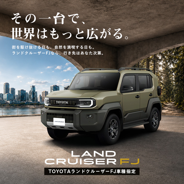 【羽田空港店限定】ランドクルーザーFJ 車種指定プラン