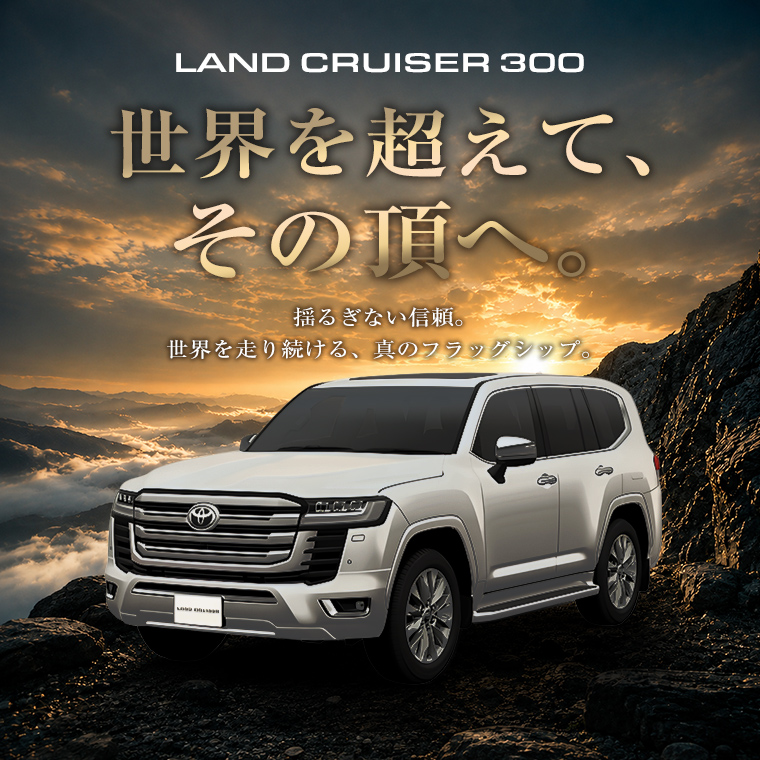 【博多駅店限定】トヨタ ランドクルーザー300 車種指定プラン