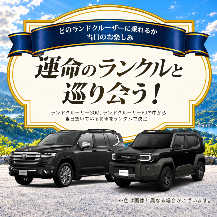 どのランドクルーザーに乗れるかお楽しみ♪キャンペーン