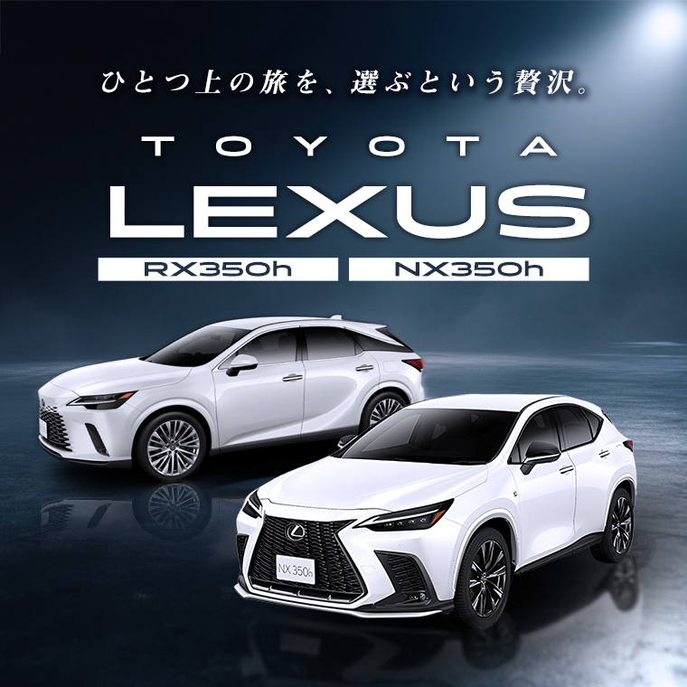 【成田空港店限定】TOYOTA レクサスSUV 特別プラン