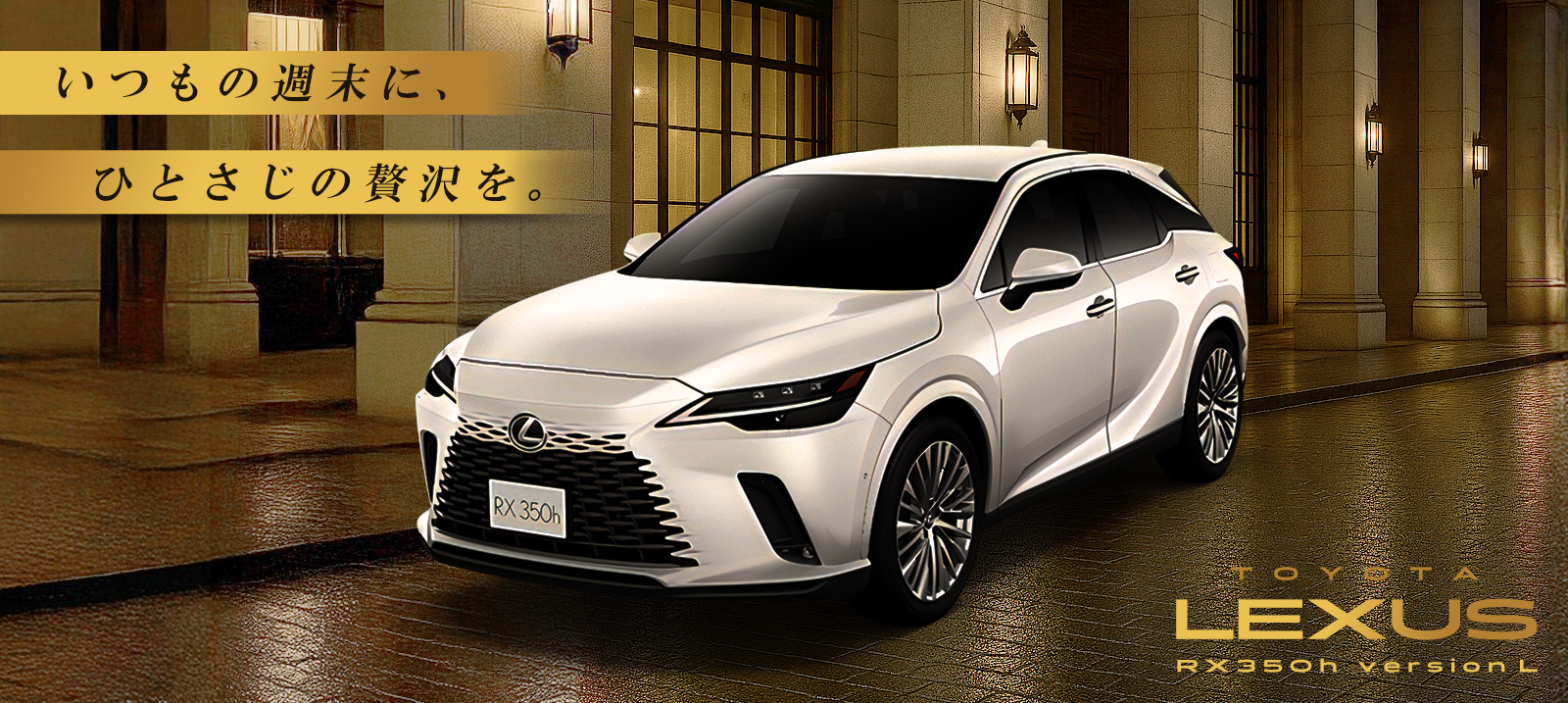レクサス RX350h 車種指定プラン【免責補償付き】