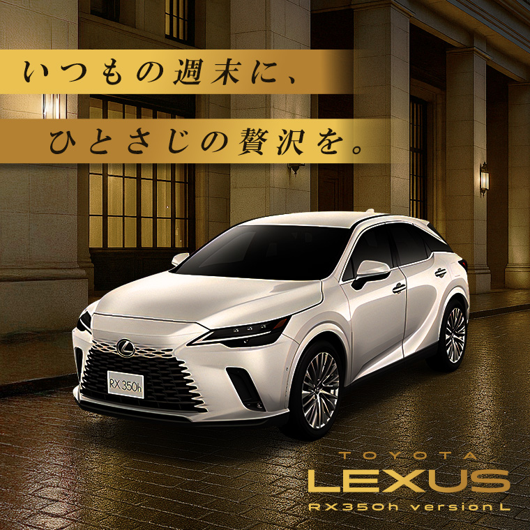 レクサス RX350h 車種指定プラン【免責補償付き】