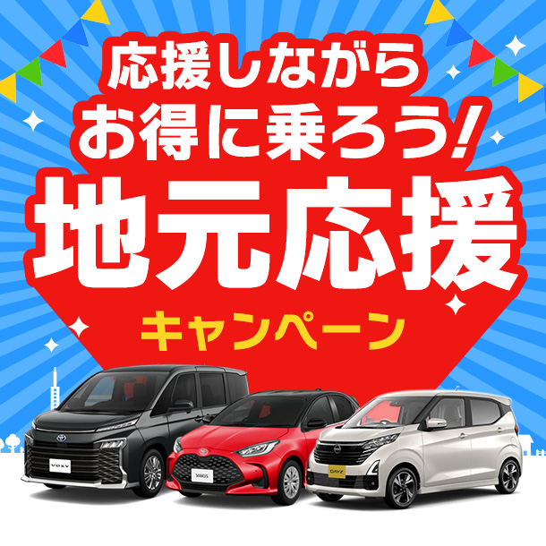 【平塚市内・相模原市内・座間市内】地元応援キャンペーン