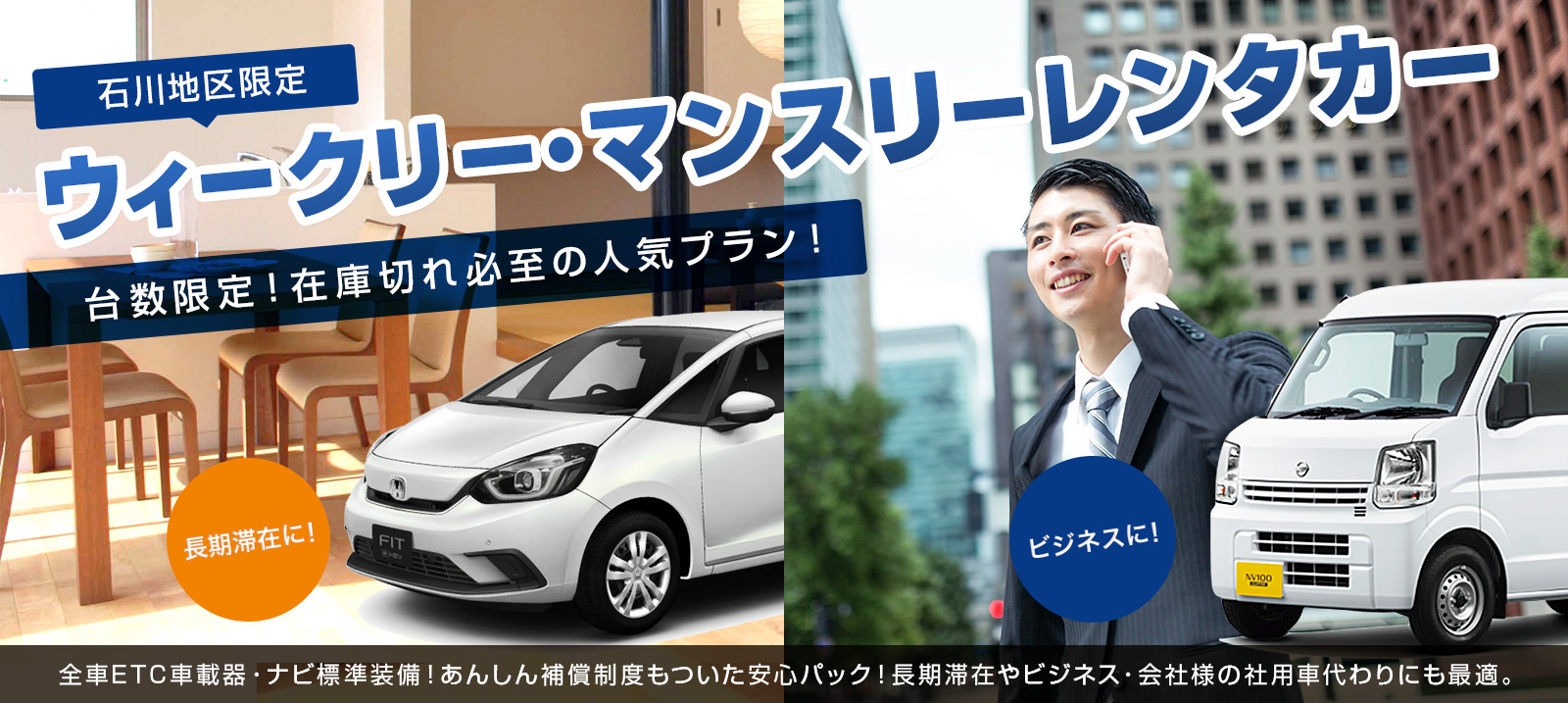 石川地区限定　ウィークリー・マンスリーレンタカー【電話予約限定】