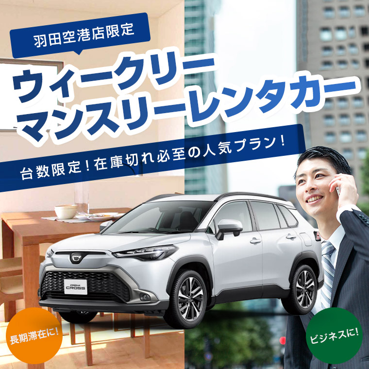 【羽田空港店限定】長期利用がお得！ウィークリー・マンスリー【WEB予約限定】