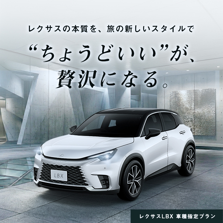 【成田空港店限定】レクサスLBX 車種指定プラン