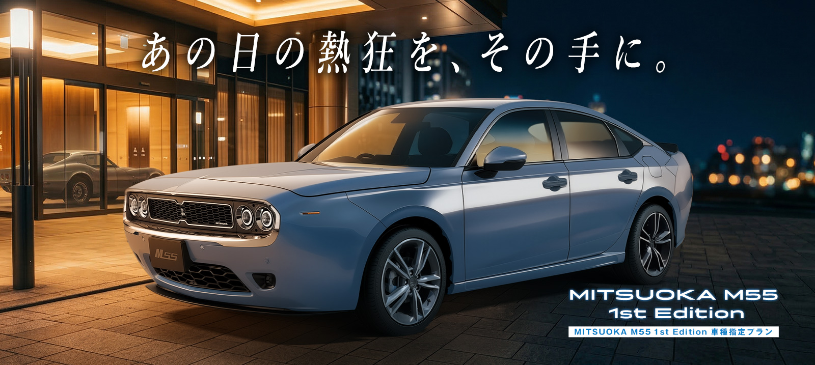 【羽田空港店限定】MITSUOKA M55 1st Edition 車種指定プラン