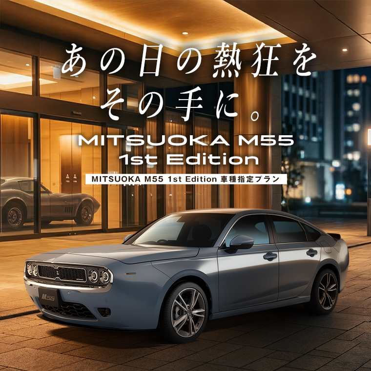 【羽田空港店限定】MITSUOKA M55 1st Edition 車種指定プラン