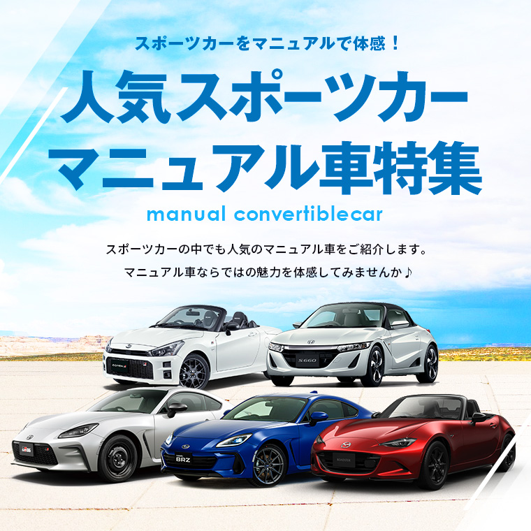 【東京・神奈川限定】人気のスポーツカー　マニュアル車特集！