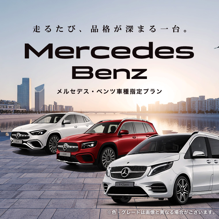 特価！メルセデス・ベンツ車種指定プラン