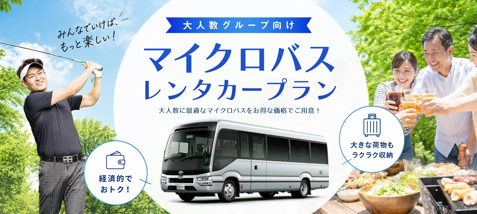 大人数グループ向け マイクロバスレンタカープラン