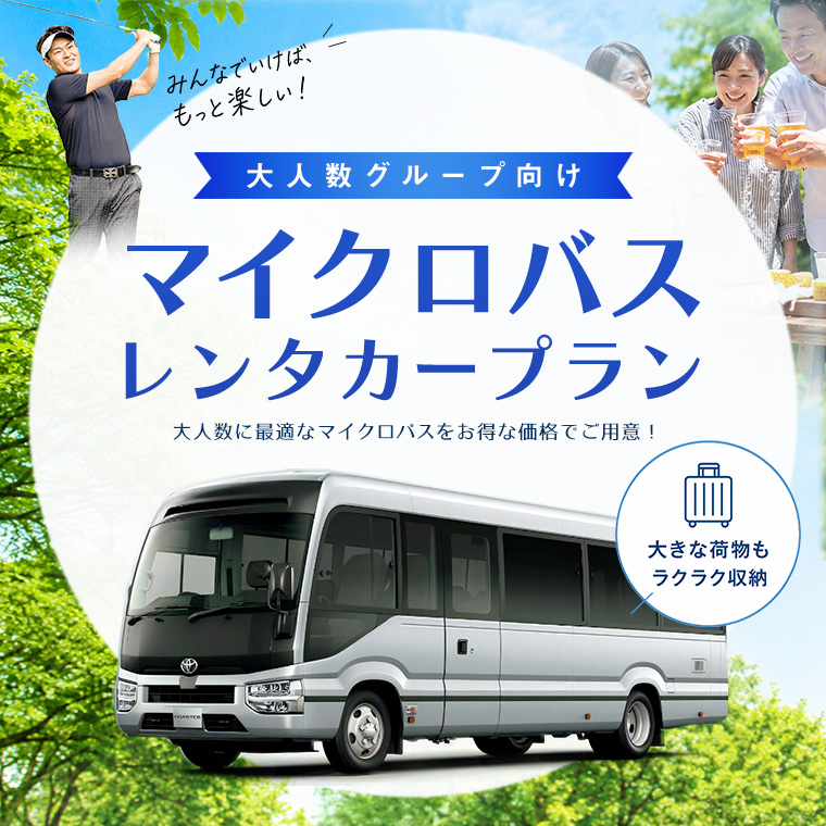 大人数グループ向け マイクロバスレンタカープラン