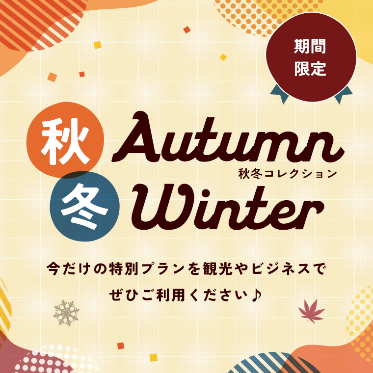 【期間限定】フル補償でお得！水戸駅南口店 秋冬コレクション！