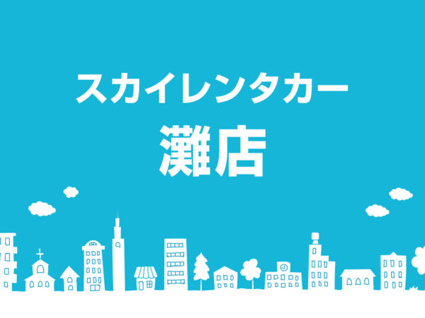 灘店