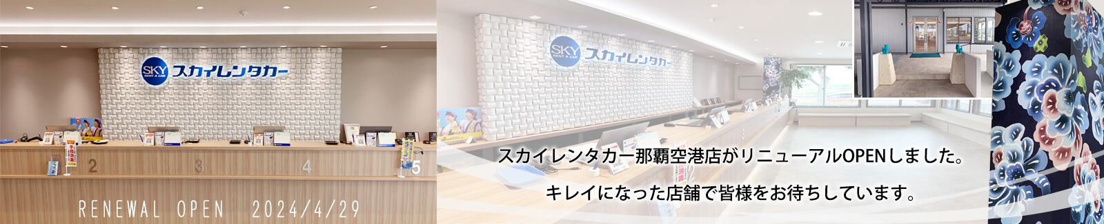 スカイレンタカー那覇空港店がリニューアルしました。