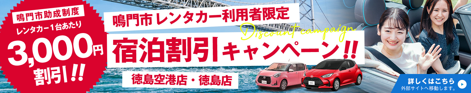 鳴門市レンタカー利用者限定宿泊割引キャンペーン