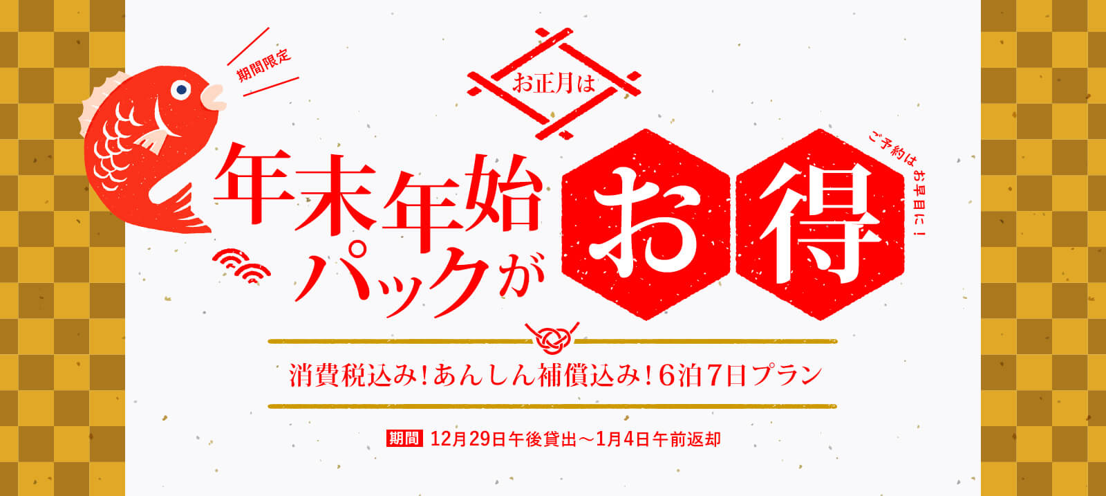 【千葉】正月は年末年始パックがお得