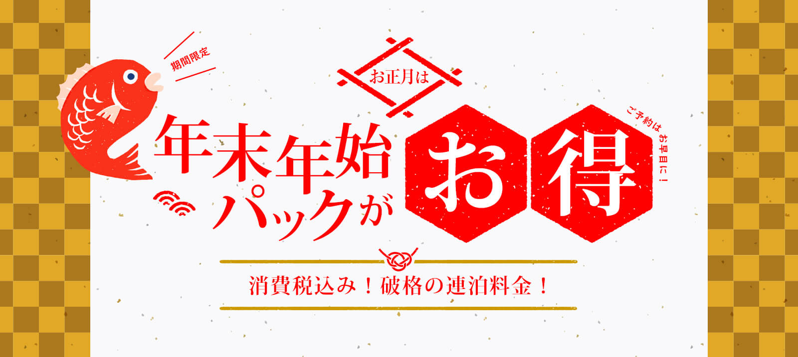正月は年末年始パックがお得