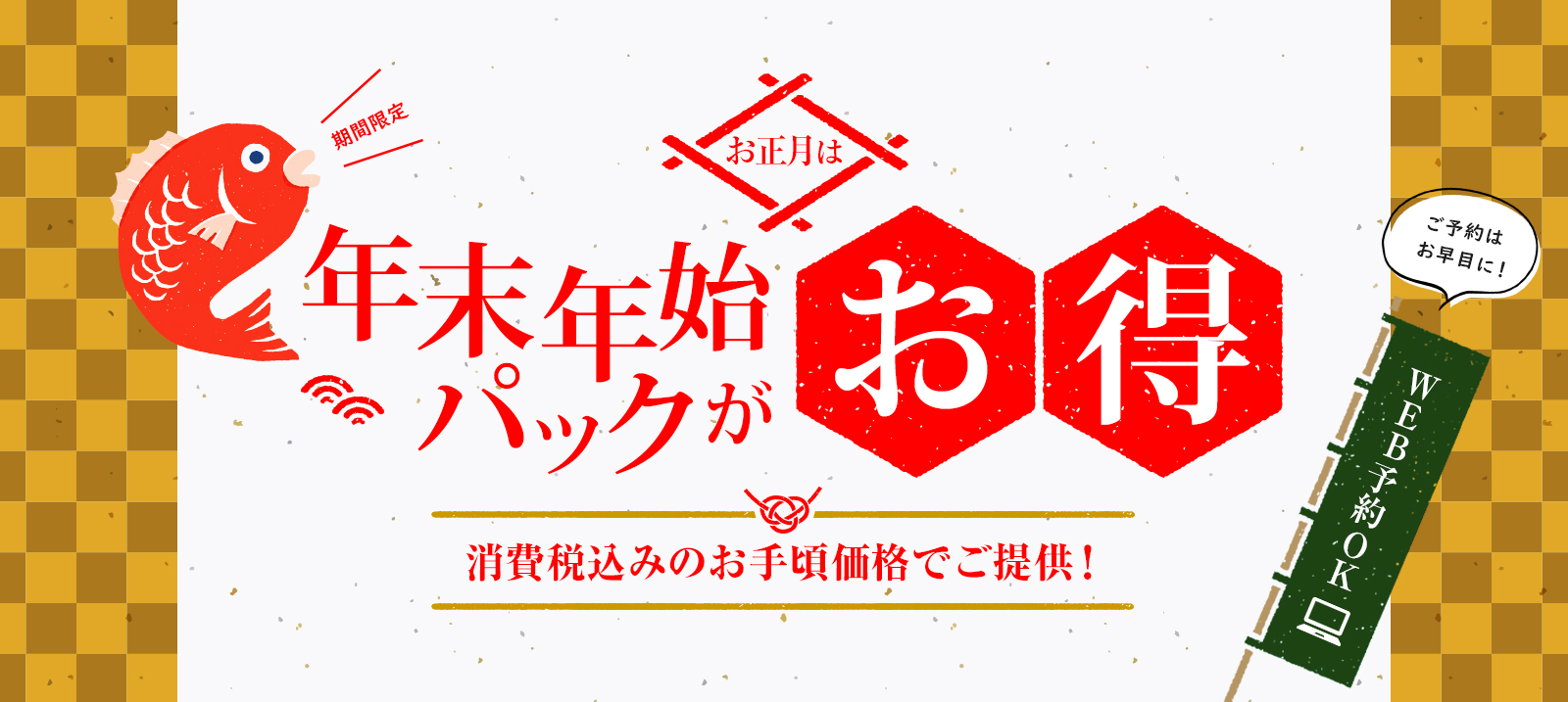 【春日井店】正月は年末年始パックがお得♪3泊4日（最大6泊7日）パック！【免責込】