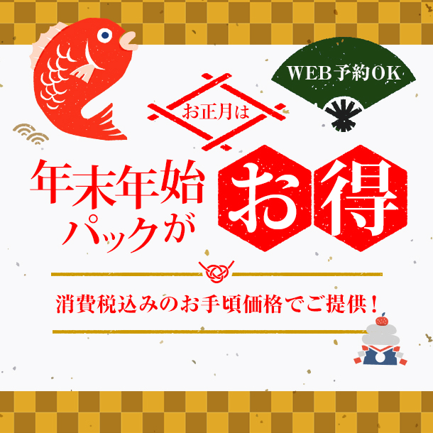 【春日井店】正月は年末年始パックがお得♪3泊4日（最大6泊7日）パック！【免責込】