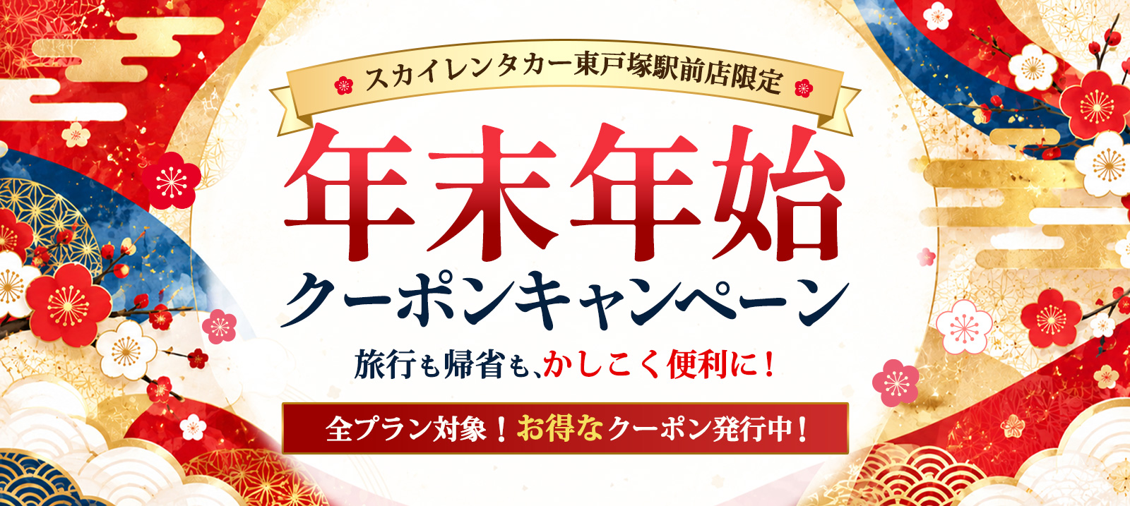 スカイレンタカー東戸塚駅前店限定！年末年始クーポンキャンペーン！