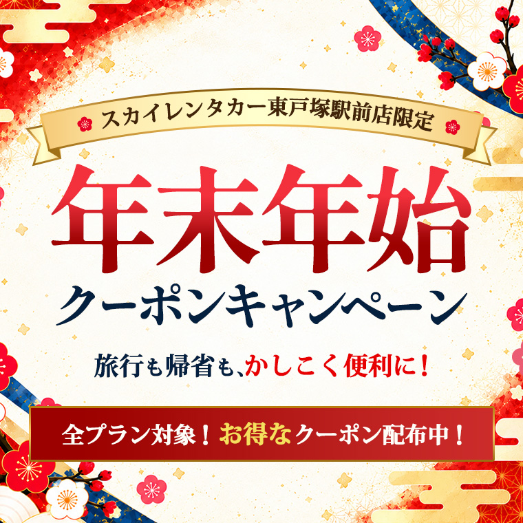スカイレンタカー東戸塚駅前店限定！年末年始クーポンキャンペーン！