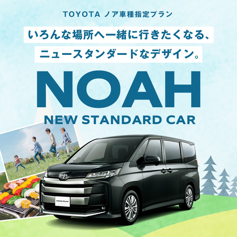 トヨタ NOAH（ノア） 車種指定プラン