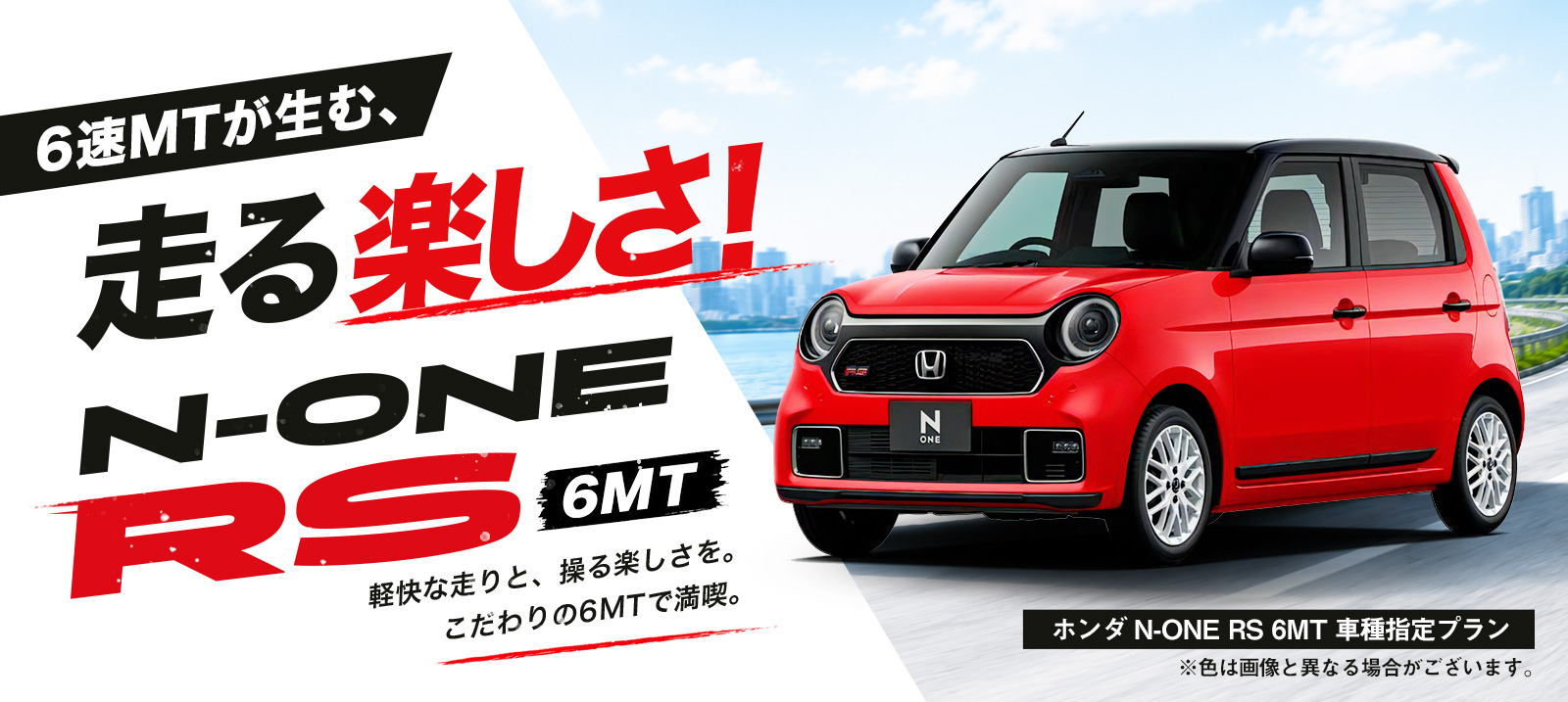 【羽田空港店・東戸塚駅前店限定】N-ONE(RS)6MT 車種指定プラン  免責補償付き