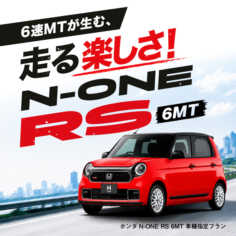 【羽田空港店・東戸塚駅前店限定】N-ONE(RS)6MT 車種指定プラン  免責補償付き