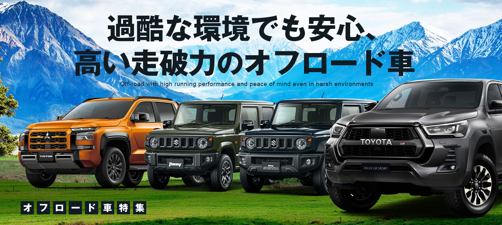 【東京・神奈川限定】オフロード車 特集！