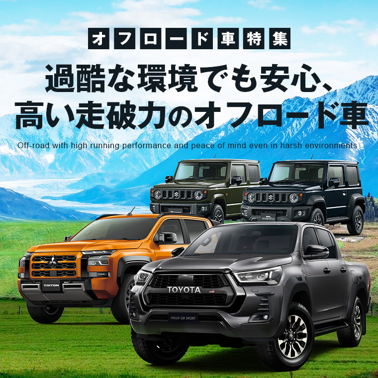 【東京・神奈川限定】オフロード車 特集！