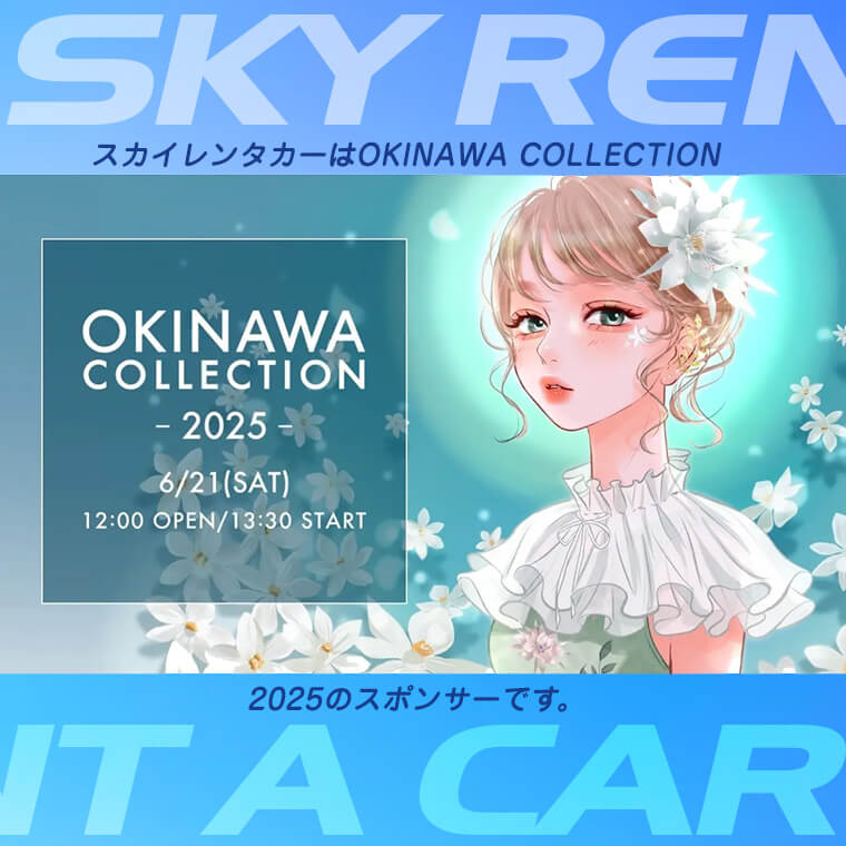 沖縄コレクション2025 × スカイレンタカー