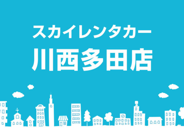 川西多田店