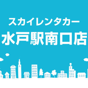 水戸駅南口店