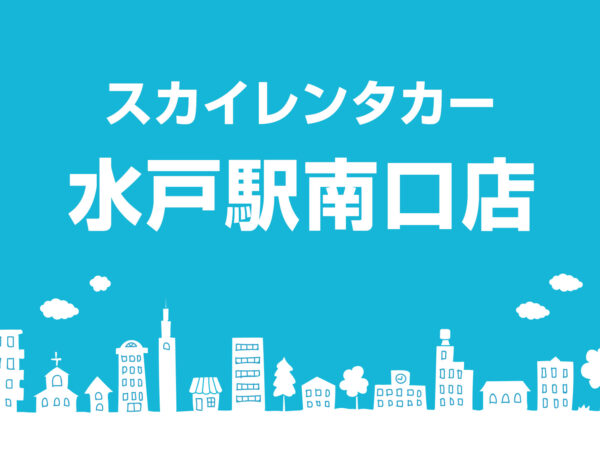 水戸駅南口店