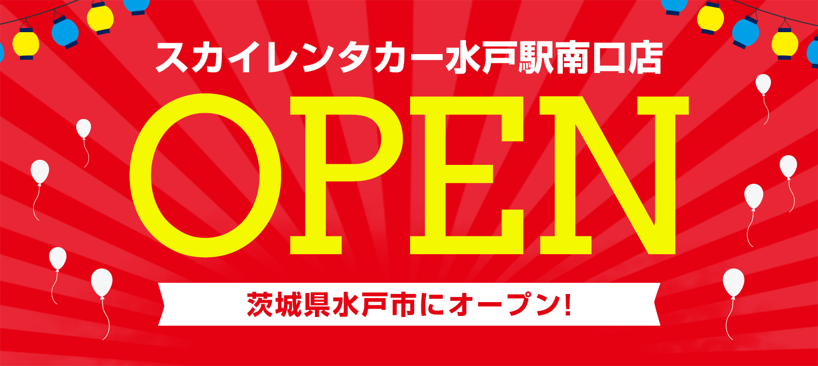 【茨城地区】2025年7月12日に水戸駅南口店オープン！