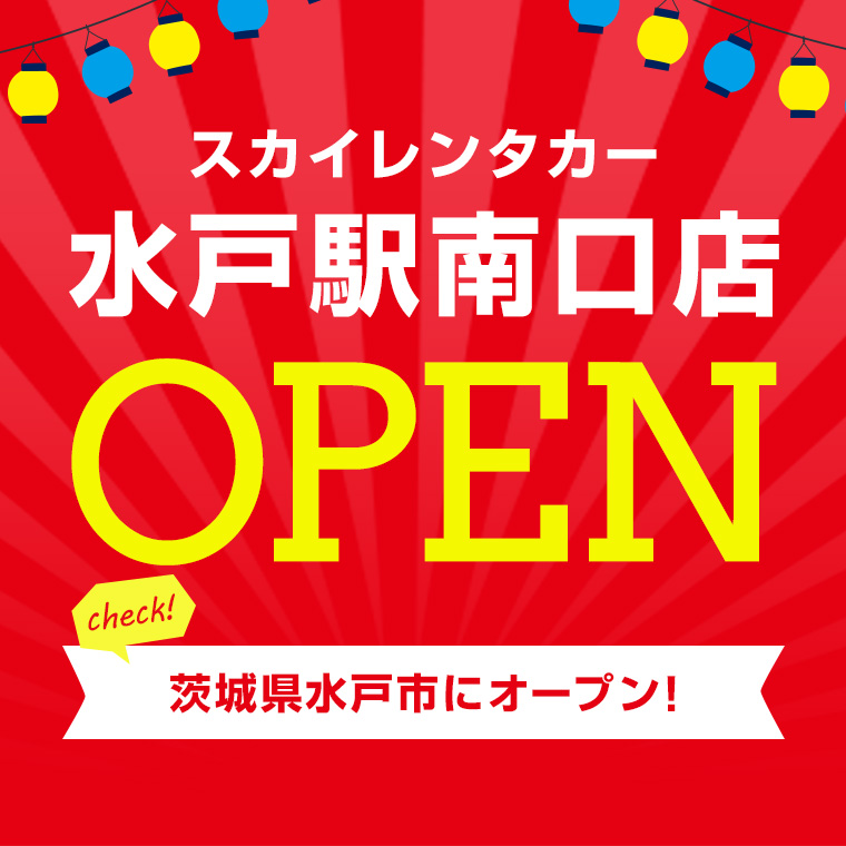 【茨城地区】2025年7月12日に水戸駅南口店オープン！