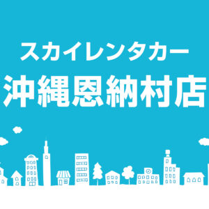 沖縄恩納村店