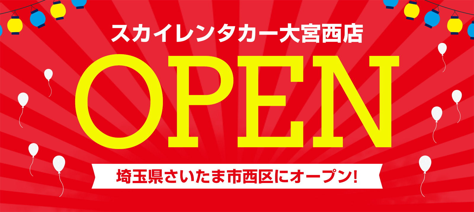 【埼玉地区】2025年4月18日に大宮西店オープン！