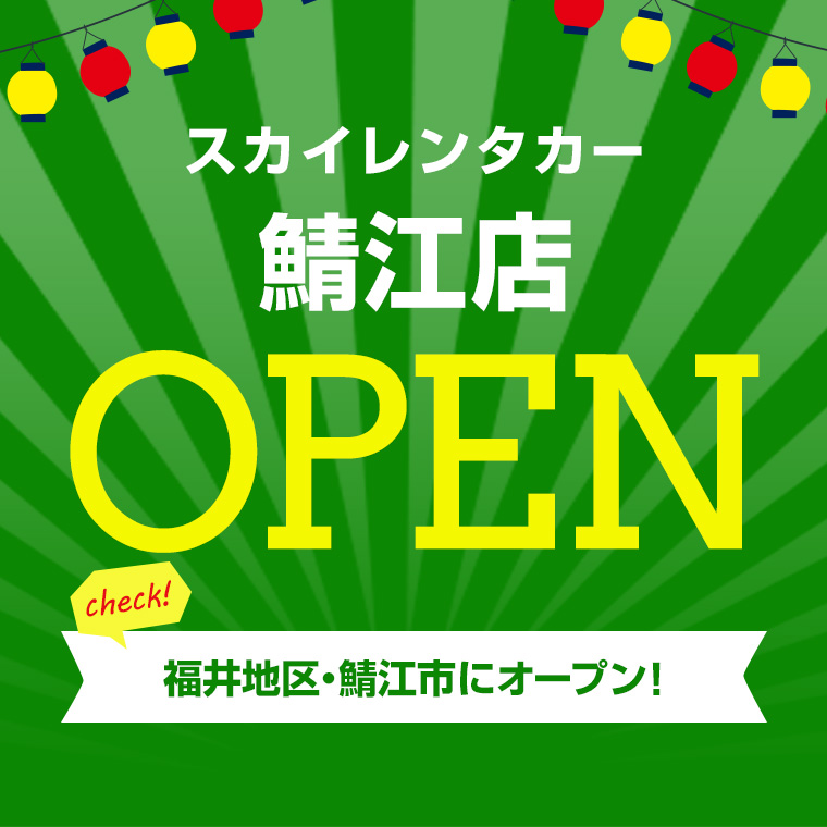 【福井地区】2024年5月1日に鯖江店オープン！
