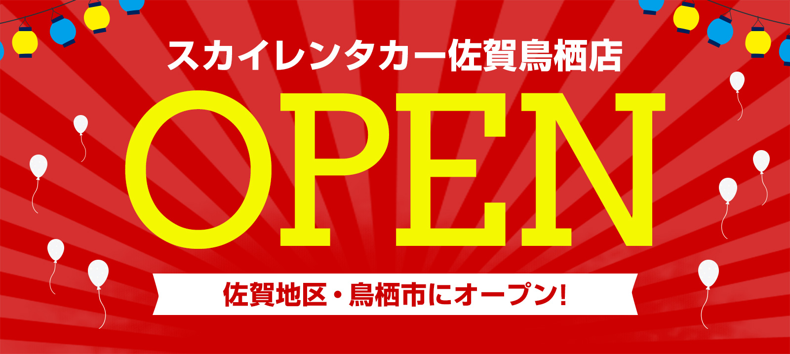 【佐賀地区】2024年4月1日に佐賀鳥栖店オープン！