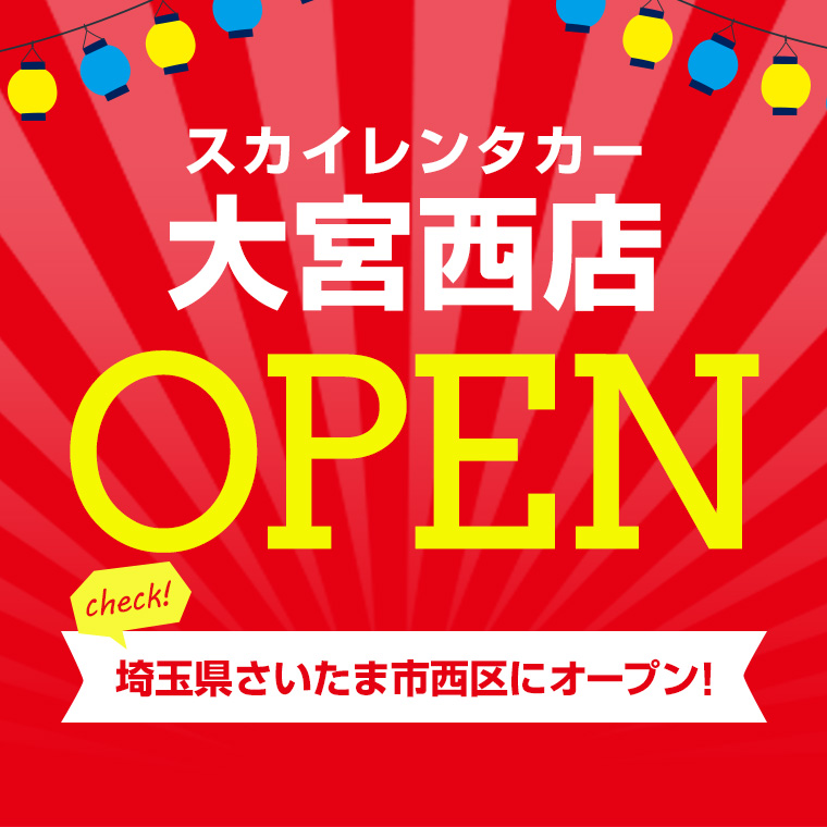 【埼玉地区】2025年4月18日に大宮西店オープン！