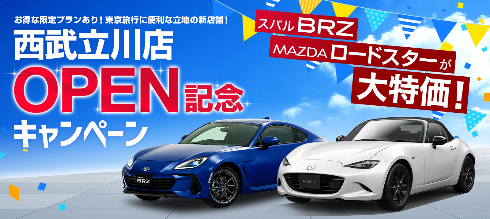 【西武立川店オープン記念キャンペーン】 スバルBRZ / MAZDAロードスターが大特価！