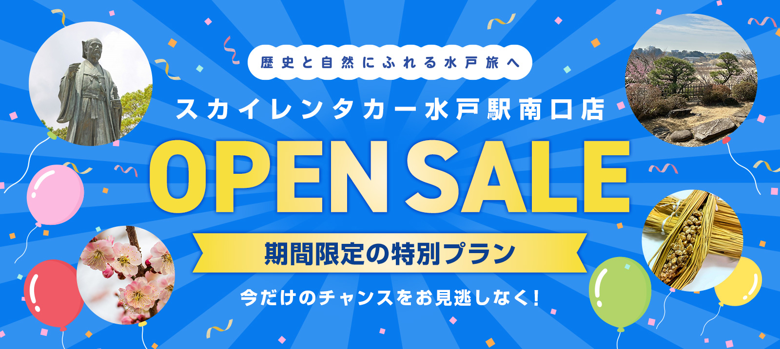 水戸駅南口店 オープニング記念キャンペーン