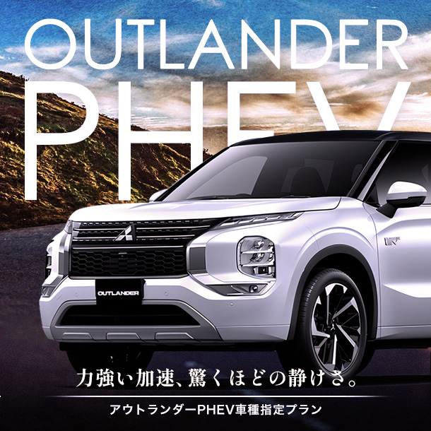 【アウトランダーPHEV】アウトドアに人気SUVのレンタカーで行こう。
